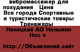 вибромассажер для похудания › Цена ­ 6 000 - Все города Спортивные и туристические товары » Тренажеры   . Ненецкий АО,Нельмин Нос п.